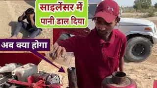 ट्रैक्टर के साइलेंसर में पानी डाल दिया गलती से अब क्या होगा ?? Water in tractor silencer