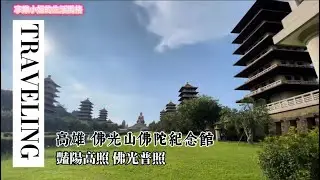 高雄佛光山佛陀紀念館，超大園區又壯觀，找機會來看看吧！