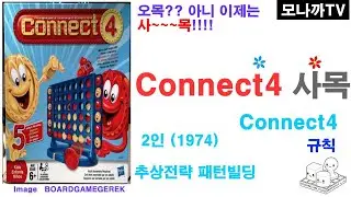 Connect 4(1974) boardgame/ 커넥트4(1974)/ Abstract Strategy/ 추상전략/ Pattern Building/ 패턴빌딩/ 4목/ 2인