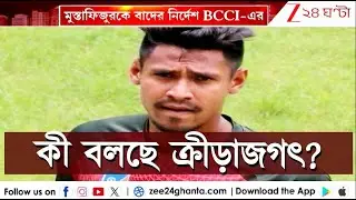 KKR Release Bowler Mustafizur Rahman | দেশজোড়া বিতর্ক, BCCI চাপে KKR-এর বড় সিদ্ধান্ত