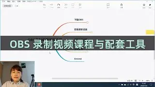 如何使用OBS软件?OBS录制教学视频需要的配置以及软件工具？OBS录制教学视频流程