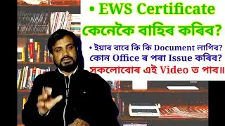 How To Apply EWS Certificate // EWS Certificate কেনেকৈ বাহিৰ কৰিব // In Assam 2022 #imsaif03