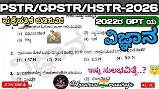 🎯GPSTR ವಿಜ್ಞಾನ ಪ್ರಶ್ನೆಪತ್ರಿಕೆ ಬಿಡಿಸುವಿಕೆ (PSTR/HSTR ಗೂ ಉಪಯುಕ್ತ)