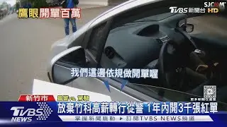 放棄竹科高薪轉行從警 1年內開3千張紅單｜TVBS新聞 @TVBSNEWS01