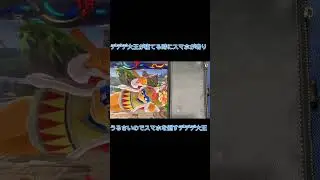 デデデ大王寝てる時にスマホがうるさいのでスマホを倒す #youtubeshorts #おすすめ #snowman #スマブラsp #任天堂 #youtubevideos