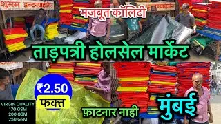 शुभम एंटरप्राइज़ मधे ₹2.50 ताड़पत्री | Mumbai Tadpatri Market 2025
