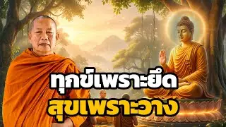 ทุกข์เพราะยึด สุขเพราะวาง ธรรมะคลายทุกข์ พระมหาบุญช่วย ปัญญาวชิโร