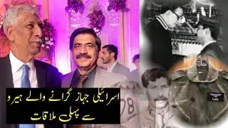 اسرائیلی جہاز گرانے والے ہیرو سے پہلی ملاقات | #sajidhabib