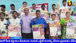 సామాజిక అభ్యుదయశక్తులఐక్యత - అంతరాలులేని సమాజనిర్మాణమేలక్ష్యం -KVPS #seemanews #kvps #2026 #calendar