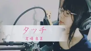 🌼【ママが歌うあの名曲をもう一度】タッチ 岩崎良美 花角瞳 #うたってみた #カラオケ #懐メロ #タッチ