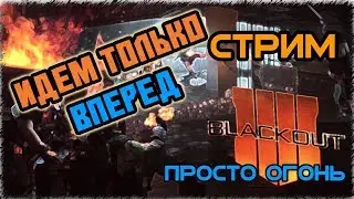 🔴CoD BO4 - ИДЕМ ВПЕРЕД | ЗАТМЕНИЕ