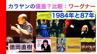 カラヤン新旧録音 💿 僅差聞き取り検証❸ 1984年録音と87年ザルツブルクのワーグナー そして同時代の指揮者達 Karajan Wagner Ozawa【ATM音楽解説 Vol.212】話：徳岡直樹
