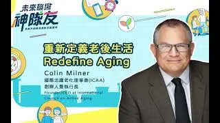 Colin Milner｜Aging Well： part1_The Great Disruptor｜【未來職場神隊友】線上論壇