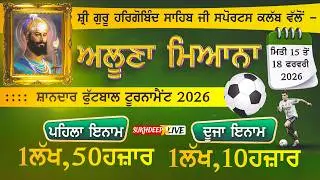 [ Live ] Pind Allona Miana  [ Ludhiana ] Football Tournament 17 February 2026 || Sukhdeep Tv