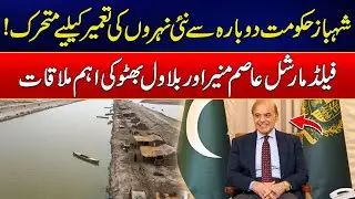Shahbaz Government Is Once Again Active For Construction Of New Canals | Must Watch | Rohi