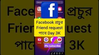 Facebook প্রচুর Friend request আসবে। Facebook Unlimited friend request / Fb Unlimited request