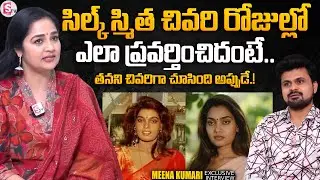 Actress Meena Kumari About Silk Smitha | Silk Smitha Movies | SumanTV Interviews | #sumantvtelugu