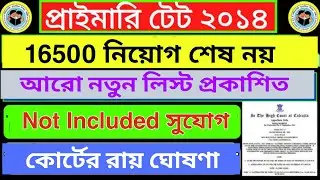 Primary 16500 not included new 5th list|Primary TET 2017 interview date|16500 not included new list