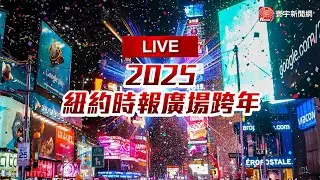 【LIVE】完整公開！紐約時報廣場迎接2025新年 敲響新年大門 New York Times Square｜#寰宇新聞 @globalnewstw