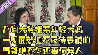 八旬大爺相親年輕大媽，壹見面就迫不及待表誠心，氣都喘不勻還要伺候人#綜藝 #情感 #中老年相親