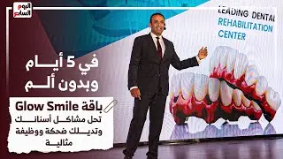 في 5 أيام وبدون ألم.. باقة Glow Smile تحل مشاكل أسنانك وتديلك ضحكة ووظيفة مثالية