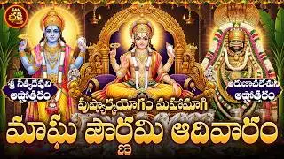వివాహం,సంతానం,బంగారం,వెండి కోసం మహా విశేషమైన మాఘమాసం ఆదివారం పూర్ణిమ గట్టిగా అనుకోండి అయితీరుతుంది