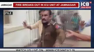 Jamnagar : Fire breaks out at ICU unit in Jamnagar hospital || ICB24NEWS