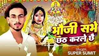 #Video|भौजी सभे छठ करले छै||#Super Sumit|  New Chhath Maghi Song 2025||Chhath bhojpuri Video Song