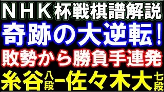 【NHK杯棋譜解説】大逆転！まさかの結末　糸谷哲郎八段ｰ佐々木大地七段　第75回NHK杯テレビ将棋トーナメント