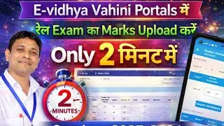 RAIL Exam का marks e vidya vahini में चढ़ाएं | #evv #eVidyaVahini #rail #railexam 