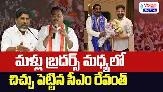 భట్టి బ్రదర్స్&zwnj; మధ్యలో రేవంత్ చిచ్చు | CM Revanth Reddy Vs Bhatti Vikramarka | Volga Digital