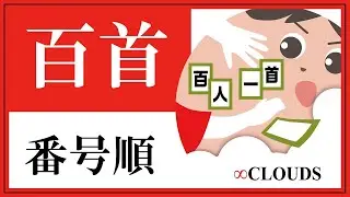 百人一首読み上げ（番号順）
