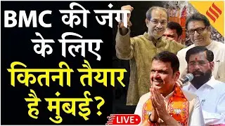 BMC Elections 2026 LIVE: BJP VS Congress VS NCP, Mumbai में फिर चुनाव, बदलने वाली है सत्ता?