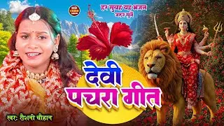 रौशनी चौहान #video - देवी पचरा गीत | हर सुबह यह भजन जरूर सुनें || Bhakti Bhajan || #Raushani Chauhan