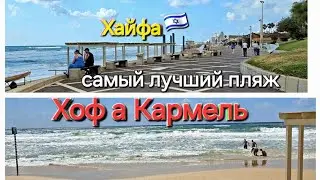 🇮🇱 Израиль. Хайфа.  Самый лучший пляж Хоф а Кармель.Общественный транспорт в Израиле.Как добраться ?