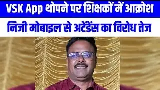 VSK APP जबरन थोपने पर बवाल!निजी मोबाइल से उपस्थिति दर्ज कराना बंद करो &mdash;