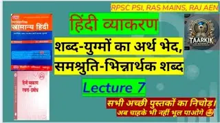 RPSC, Hindi vyakaran, शब्द-युग्मों का अर्थ भेद / समश्रुति-भिन्नार्थक शब्द, lecture 7