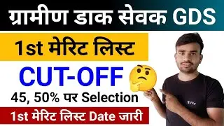 GDS 1st Merit list 2026 Cut Off l GDS 1st Merit list Date जारी l GDS New Vacancy 2026
