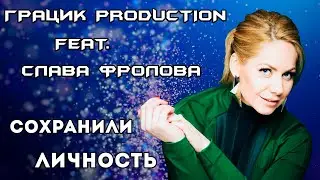 Грацик Production feat. Слава Фролова - Сохранили личность