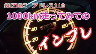 【アドレス110】1000km走ってみてのインプレ