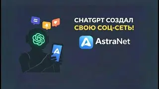 ChatGPT Создал СВОЮ СОЦ СЕТЬ!