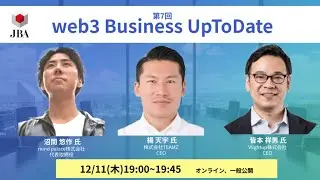 第7回web3 Business Up To Date