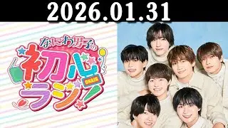 なにわ男子の初心ラジ! 出演者 : なにわ男子 2026.01.31