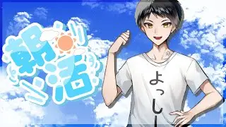 【 金曜のおはよう！ 】今日もみんなを元気に！【 #おーはよっしー ！ 】