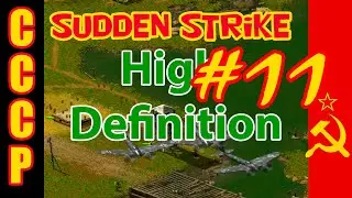 Sudden Strike HD прохождение 💥 Кампания за СССР 💥 На Запад #11