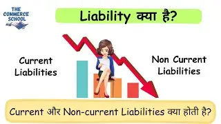Liability का क्या मतलब है? Current liabilities और Non current liabilities में क्या difference है?