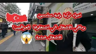 اجواء تركيا ولاية سامسون | وماهي الأشغال الي اشتغلوها العراقيين | سوالف #تركيا