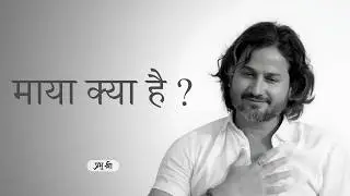 माया क्या है ? : What is Maya ? : प्रभु श्री सत्संग