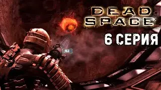 Глава 6 Опасные примеси! Босс Левиафан Dead Space 1 прохождение #6