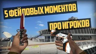 5 ФЕЙЛОВЫХ МОМЕНТОВ ПРО ИГРОКОВ l 5 FAIL MOMENTS PRO PLAYERS